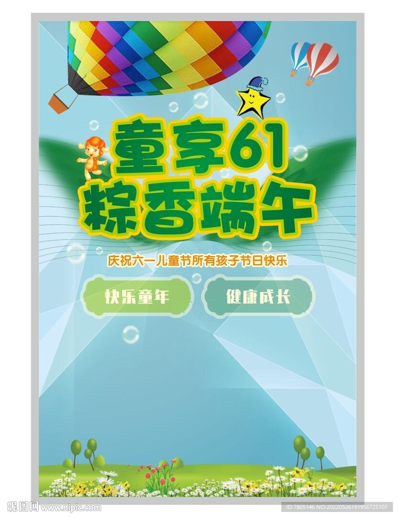 六一儿童节海报