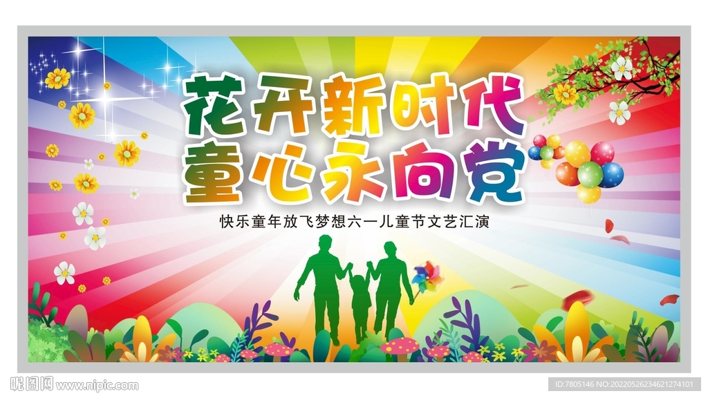 花开新时代童心永向党