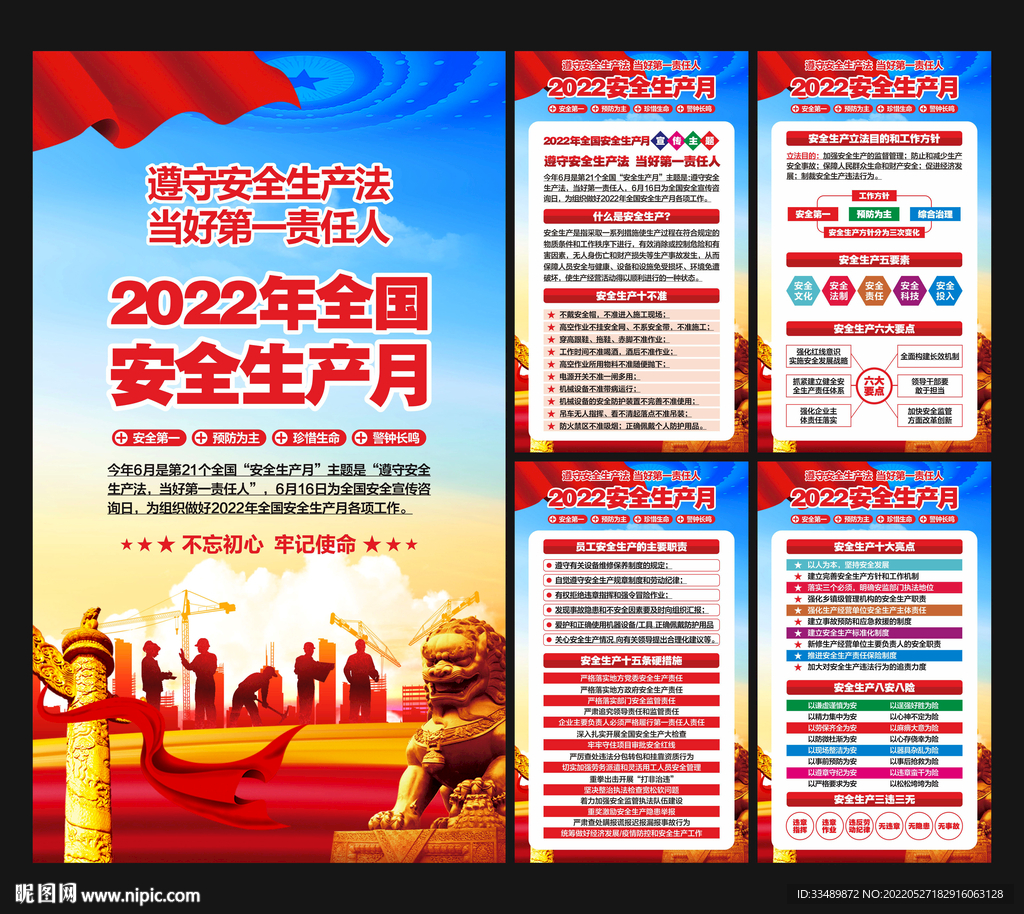 2022年安全月展板