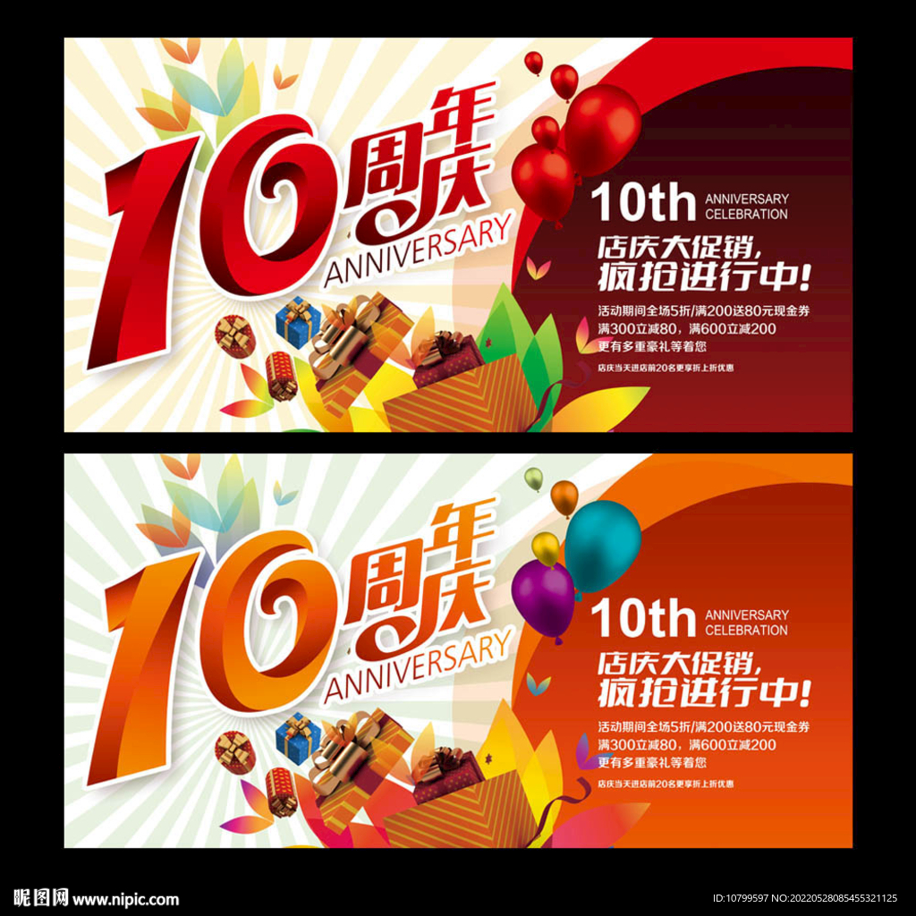10周年庆