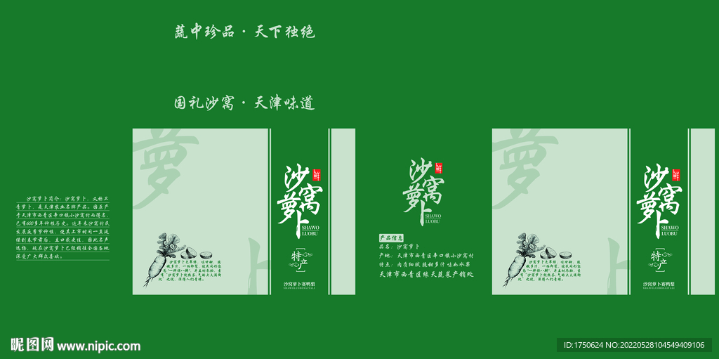 沙窝萝卜绿色包装平面图