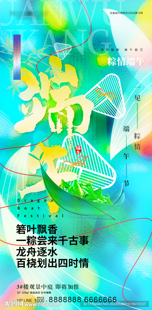 端午节赛龙舟粽情地产海报