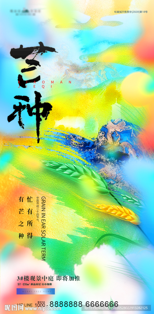 芒种节气小麦意境地产海报