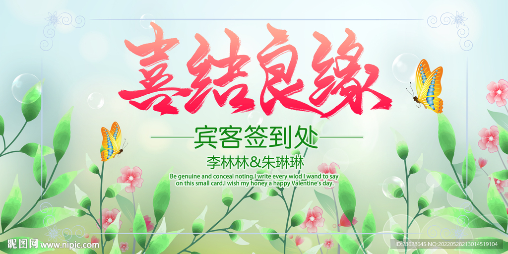 时尚婚礼婚庆婚礼结婚签到背景墙