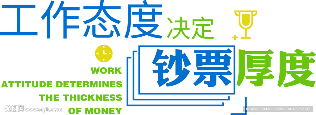 工作态度决定钞票厚度