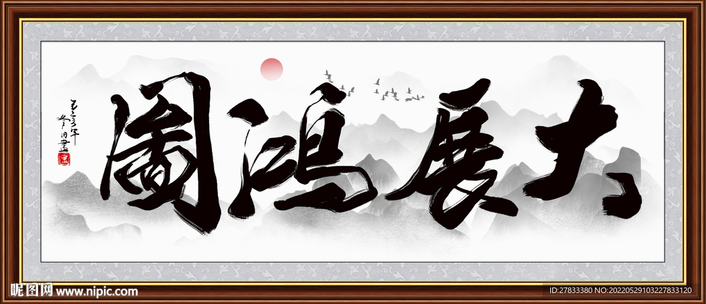 大展宏图书法字画 