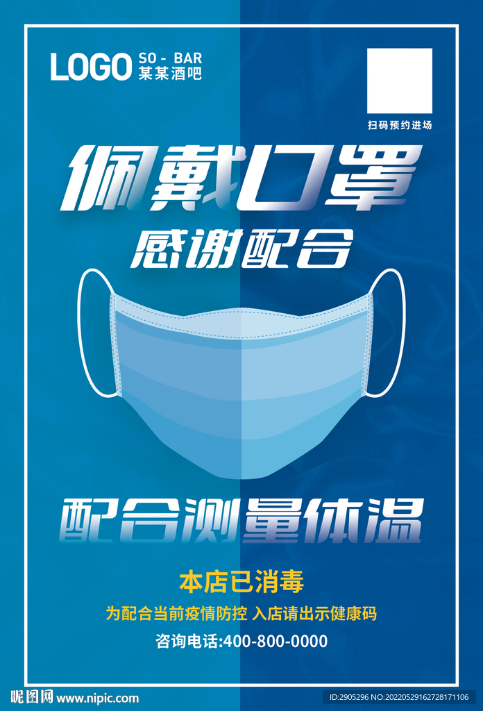 请佩戴口罩海报
