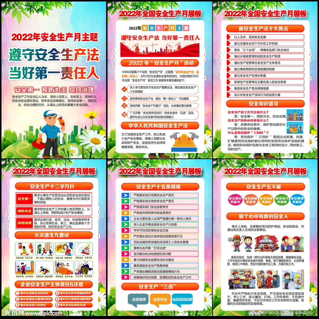 2022年安全月展板