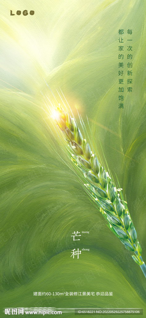 房地产芒种二十四节气宣传海报