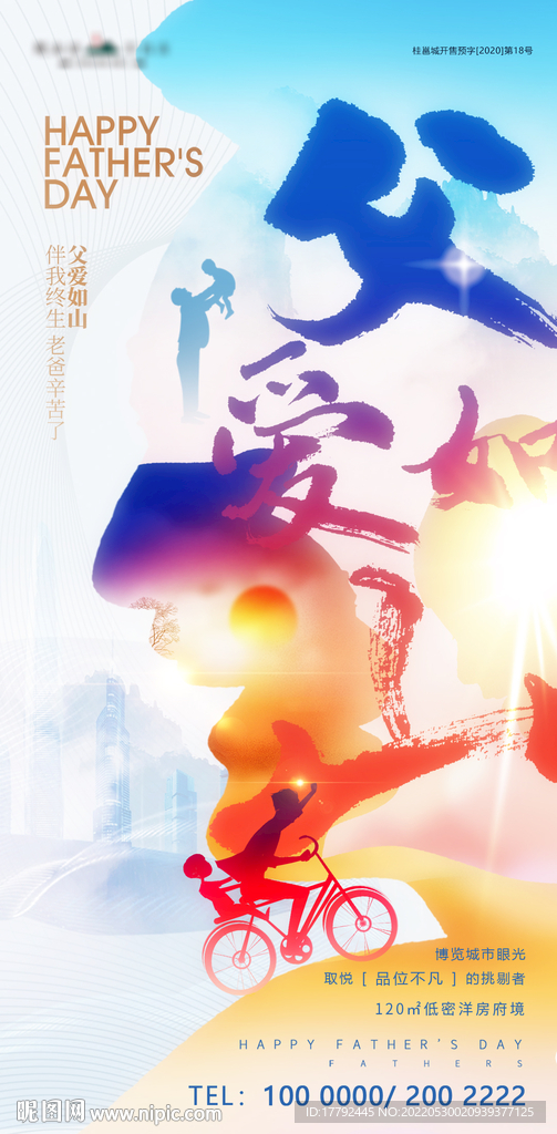 父亲节父爱如山节日海报