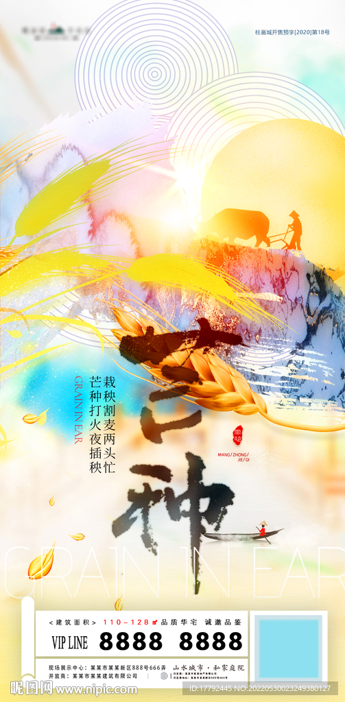 芒种节气鎏金意境地产海报