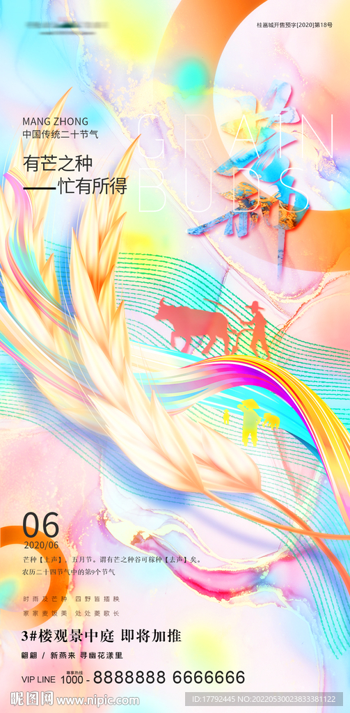 芒种节气麦子炫彩节日地产海报