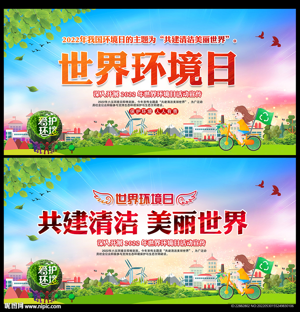 2022年环境日宣传展板