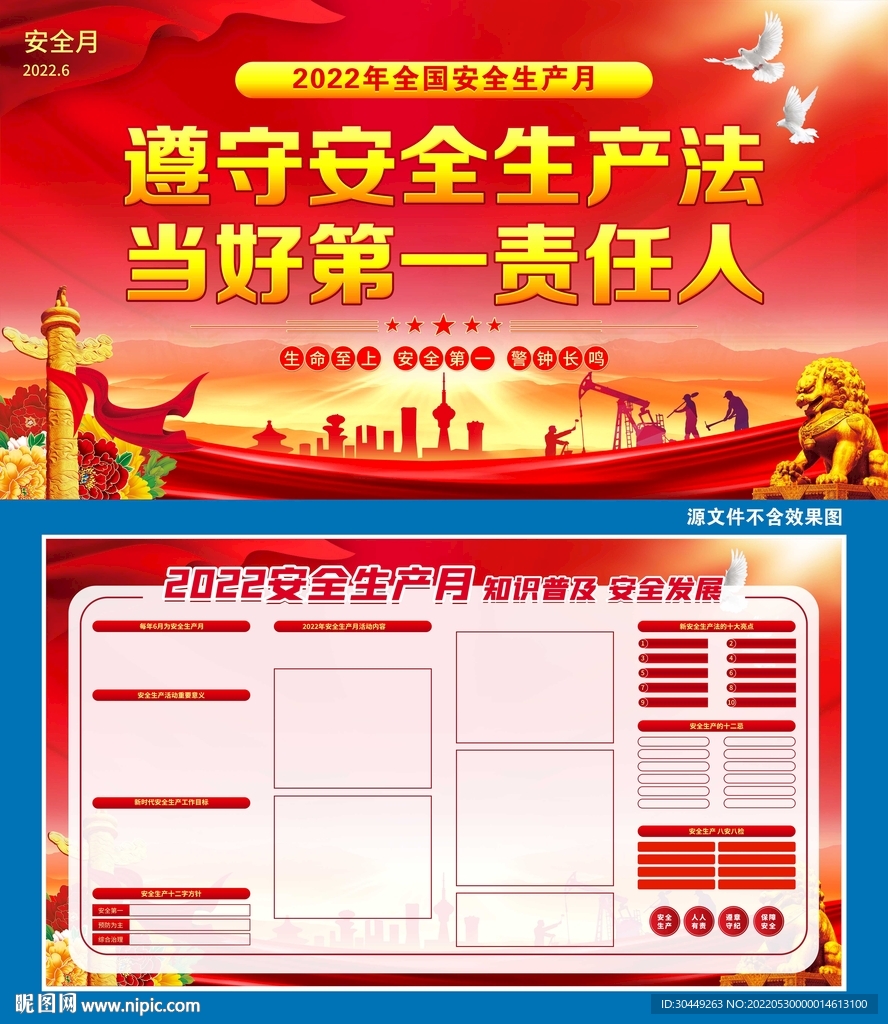 2022年安全月展板