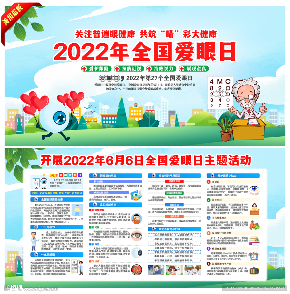 6.6全国爱眼日