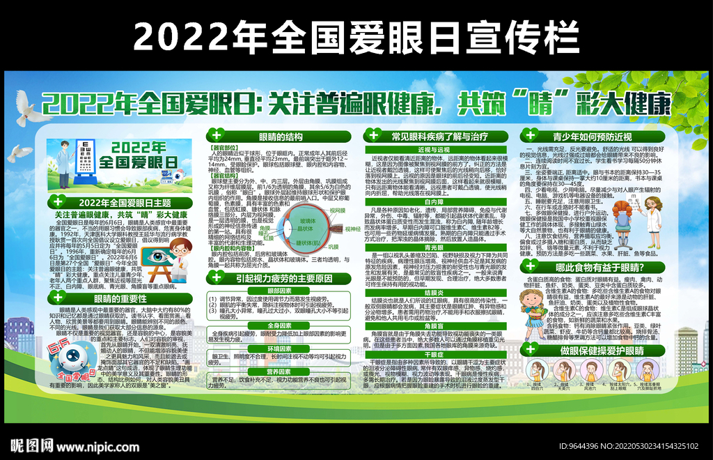 2022年全国爱眼日