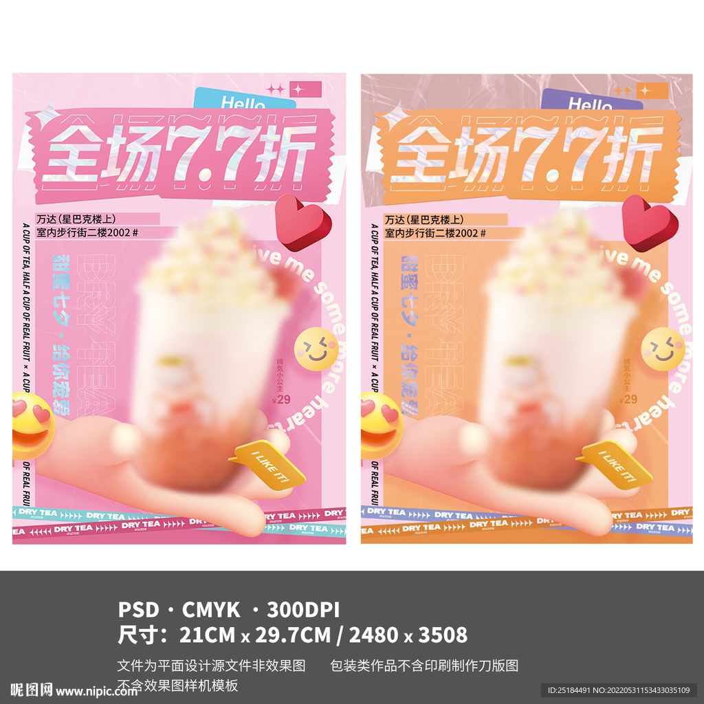 七夕3D奶茶七折海报