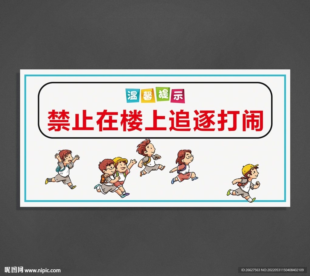 禁止在楼上追逐打闹