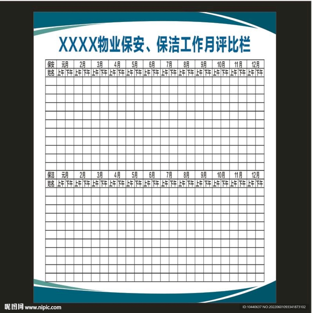 物业保安保洁工作月评比栏