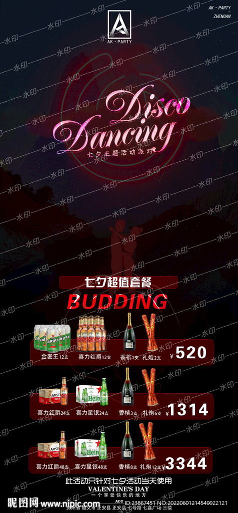 情人节酒水海报