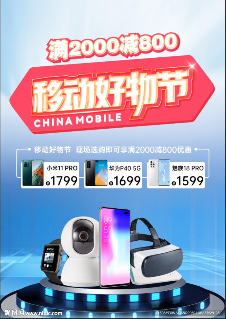 移动好物节促销主KV