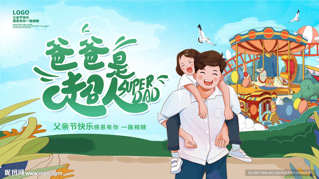 爸爸是超人插画展板