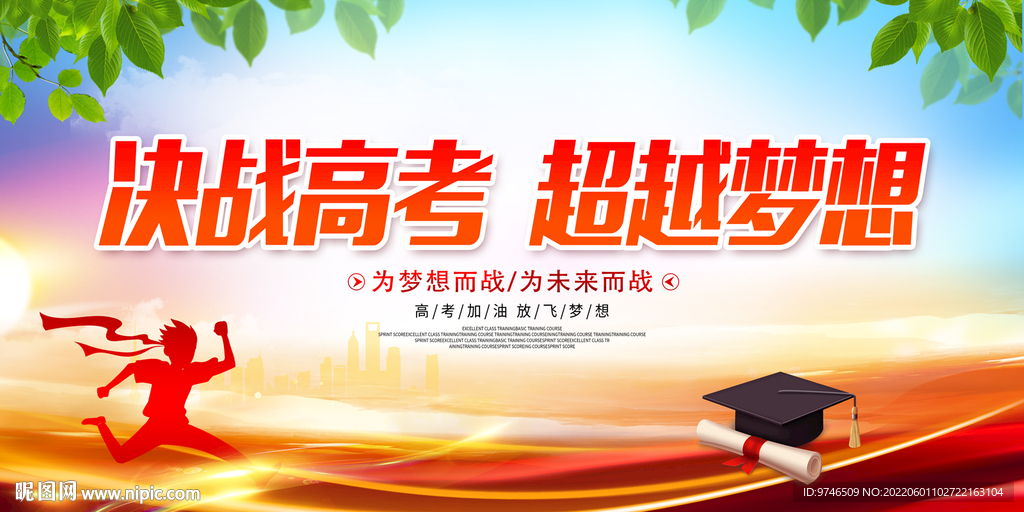 决战高考 超越梦想