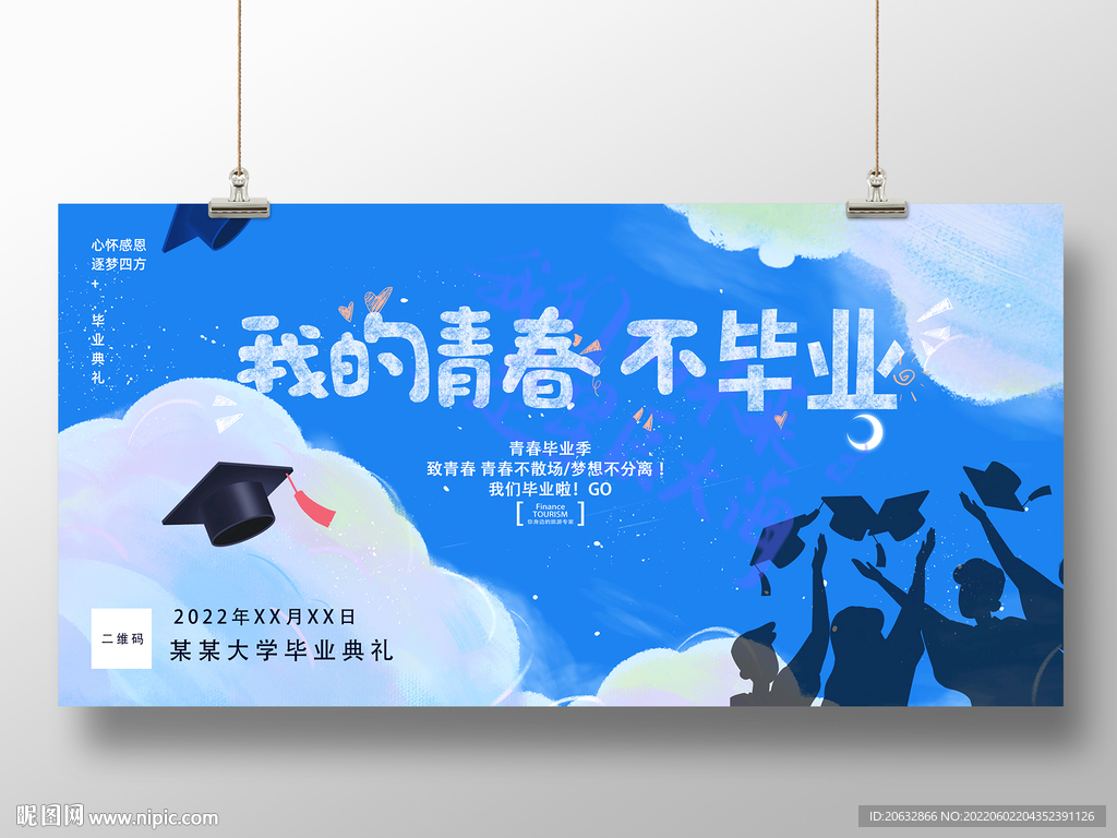 我的青春不毕业