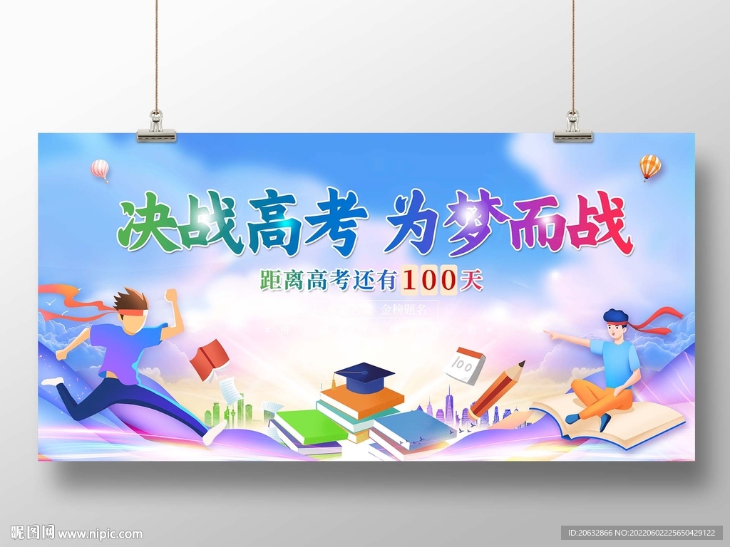 决战高考为梦而战