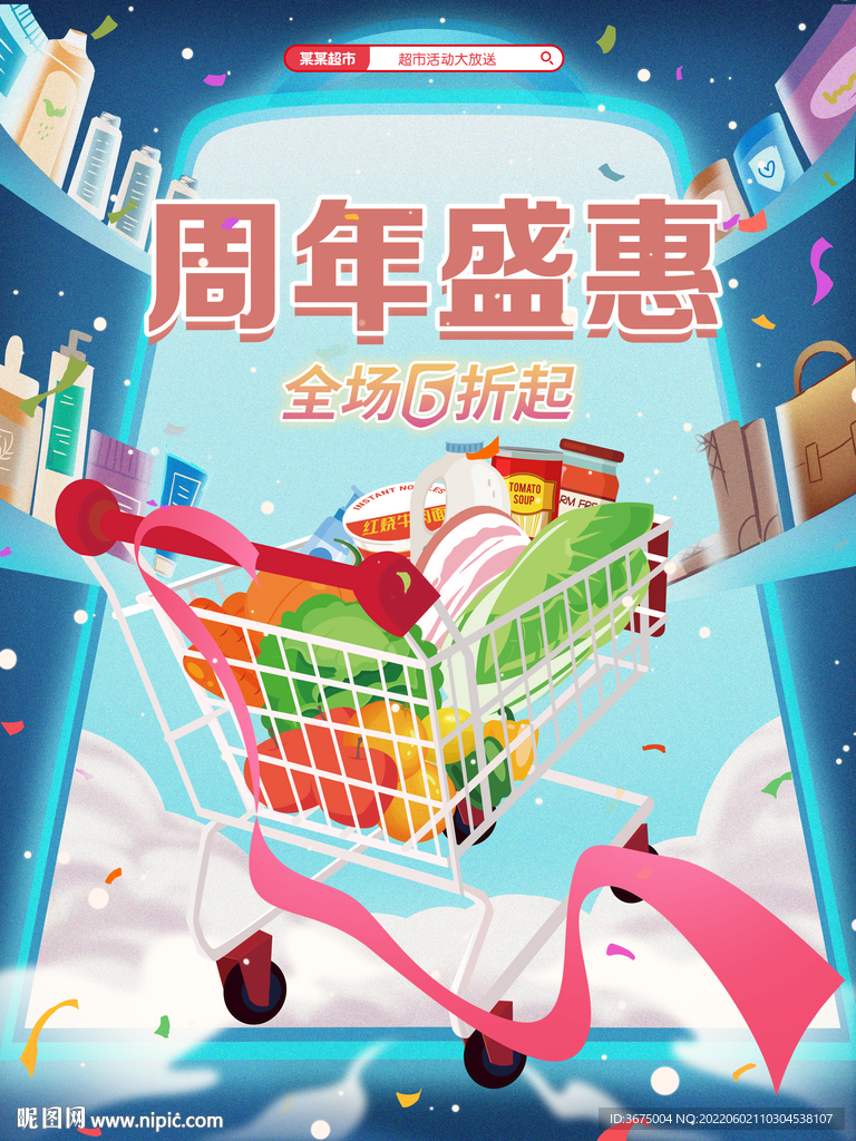 超市周年庆活动主视觉kv吊旗