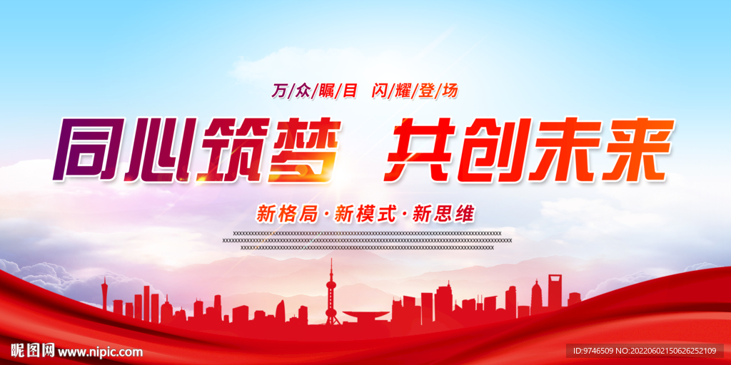 同心筑梦 共创未来