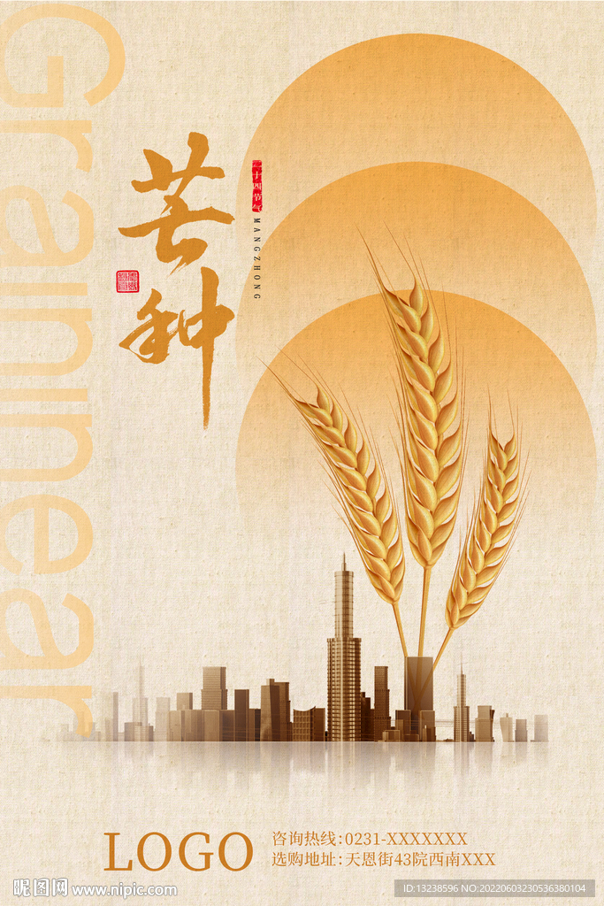 芒种海报 地产海报