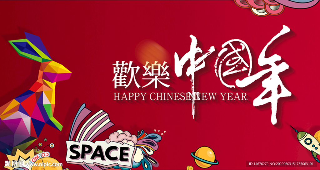 欢乐中国年手绘太空海报图片