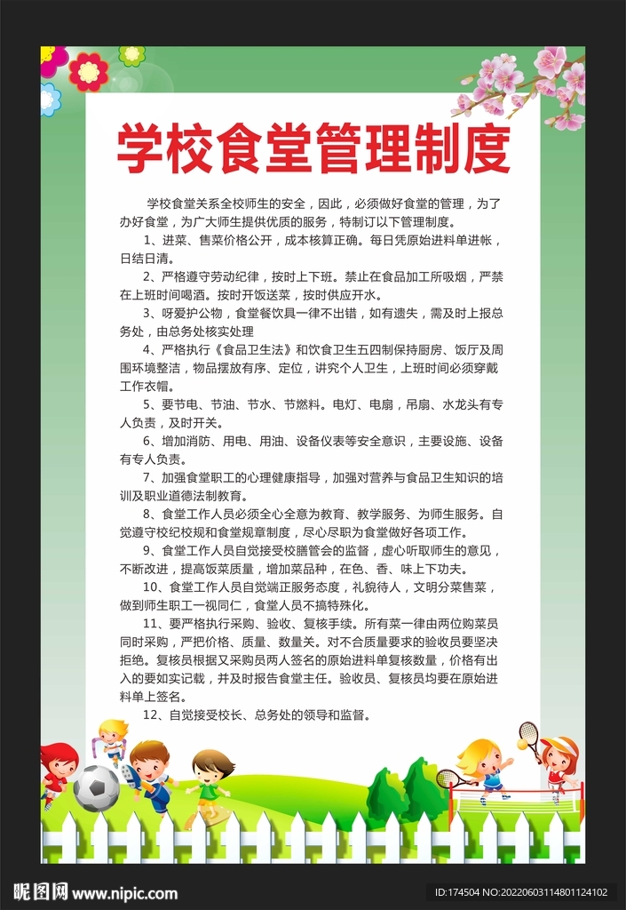 学校食堂管理制度