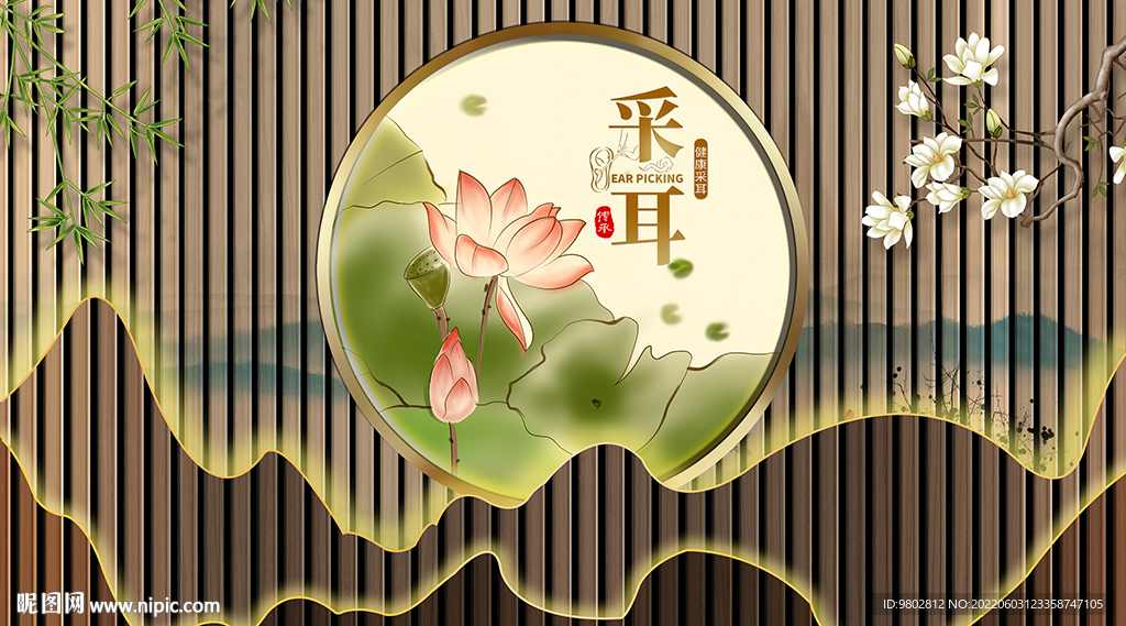 养生采耳馆背景墙