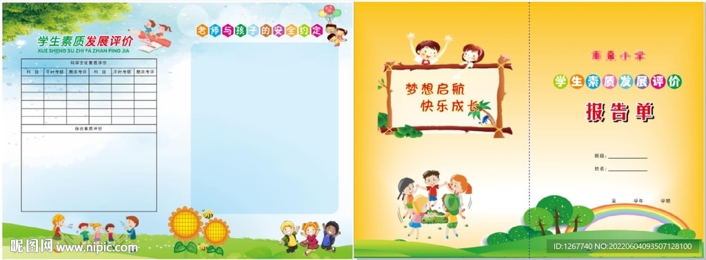 中小学生素质发展报告单