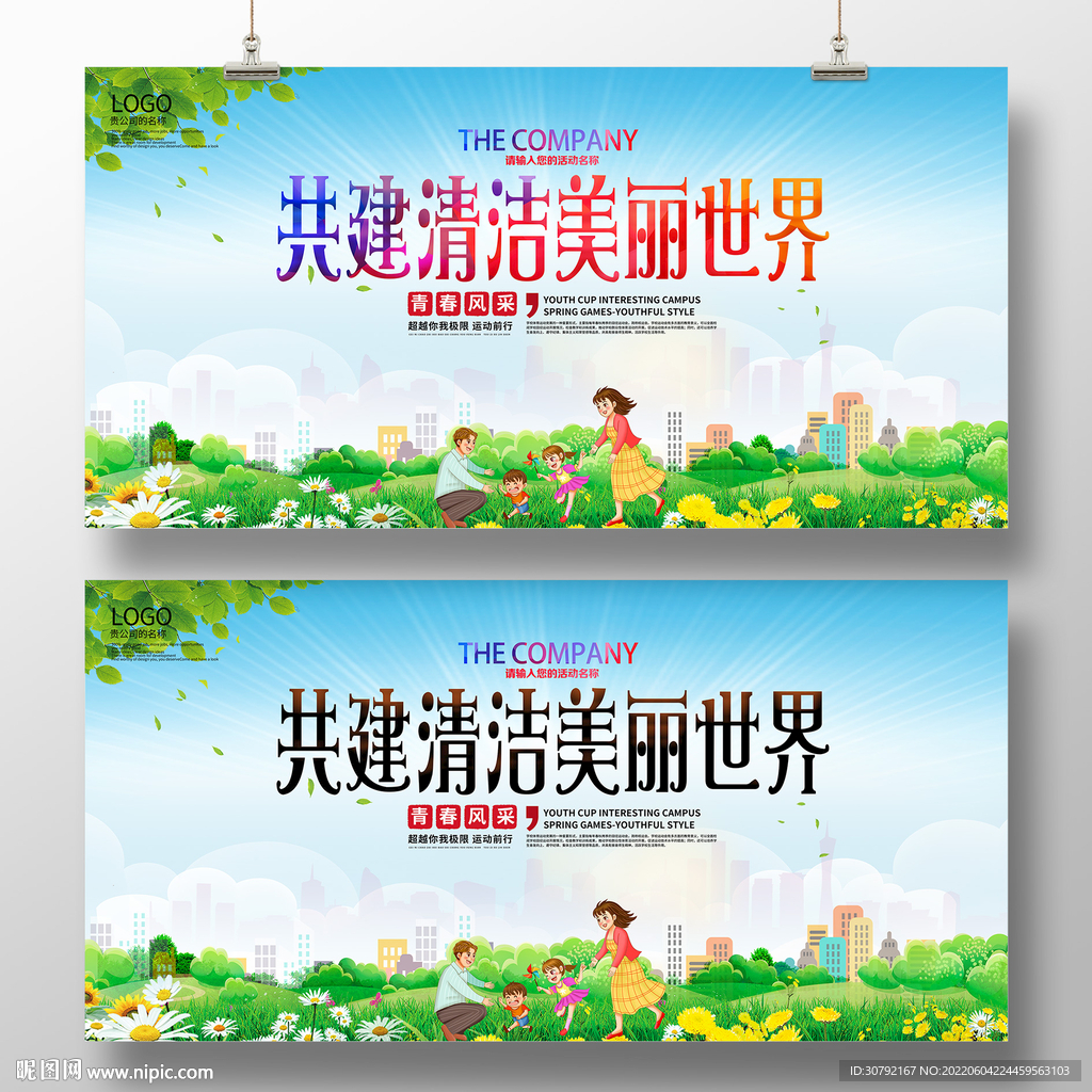 共建清洁美丽世界