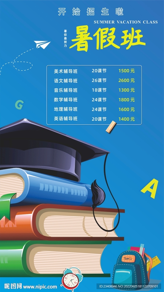 暑假班海报