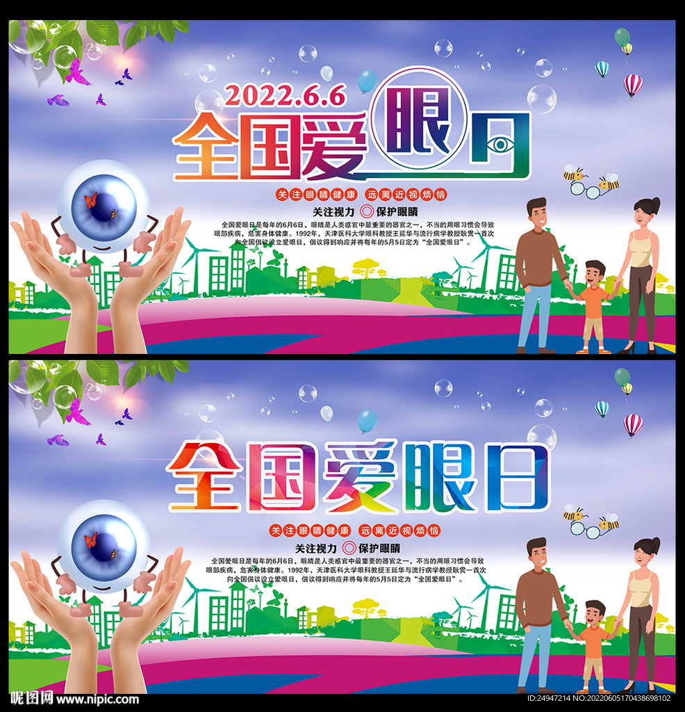 2022全国爱眼日宣传栏