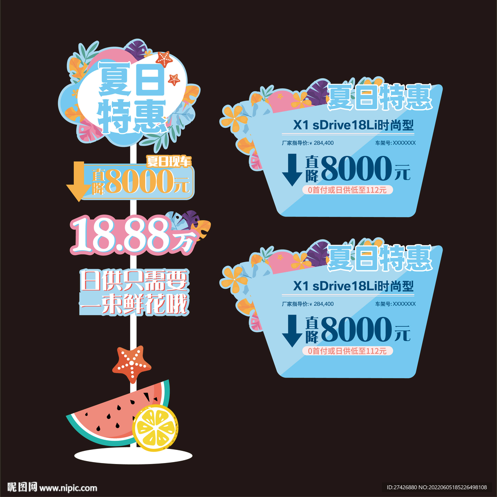 夏季车顶牌立牌