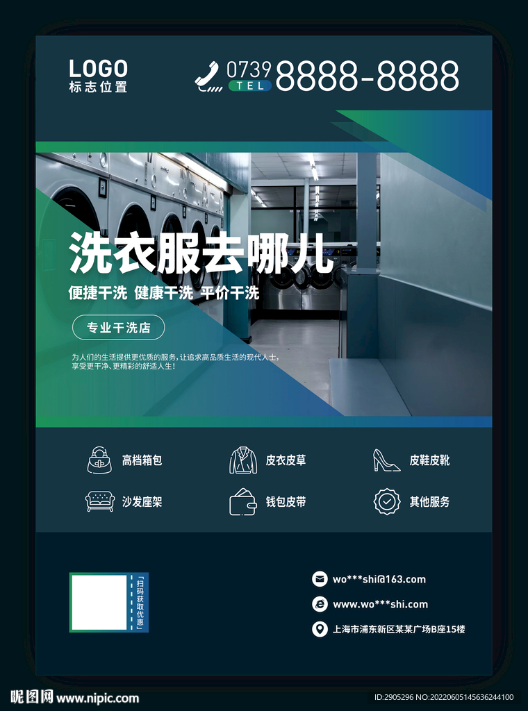 洗衣服去哪儿干洗店海报设计