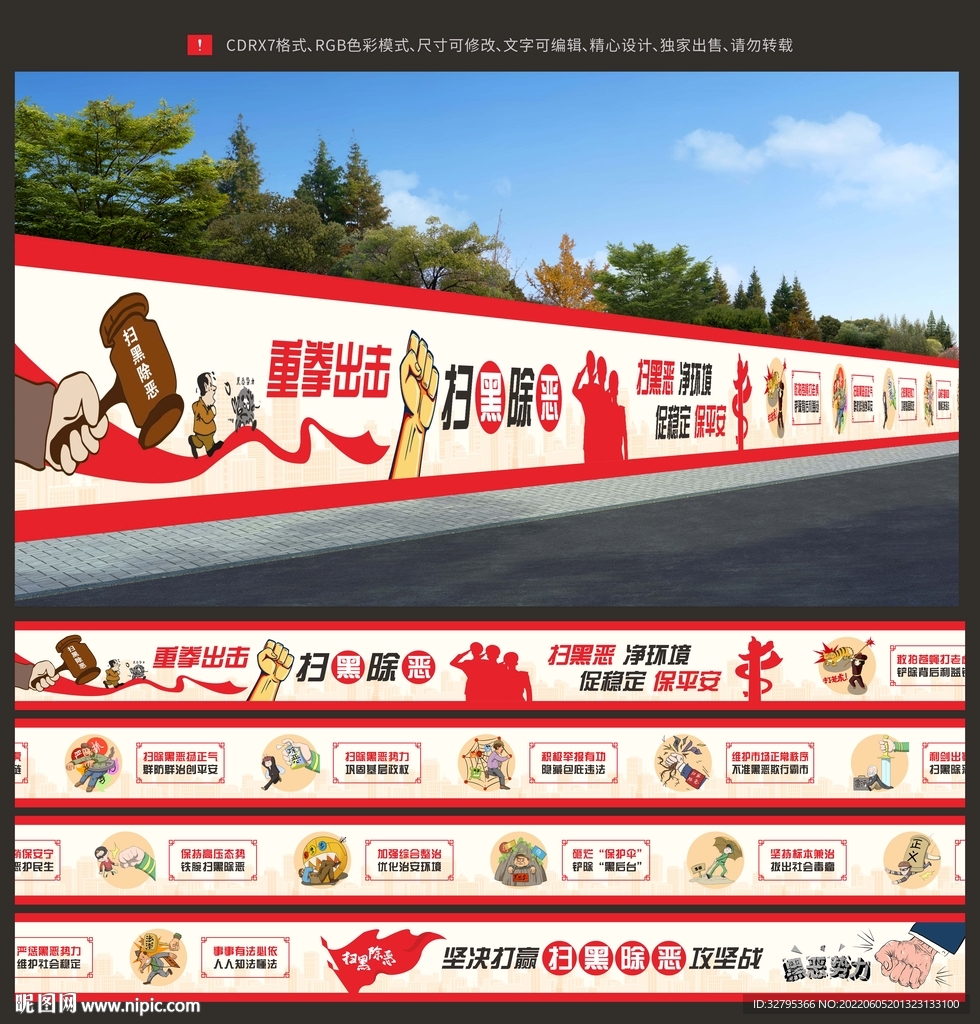 扫黑除恶墙绘