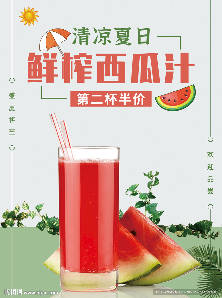 鲜榨西瓜汁海报 第二杯半价