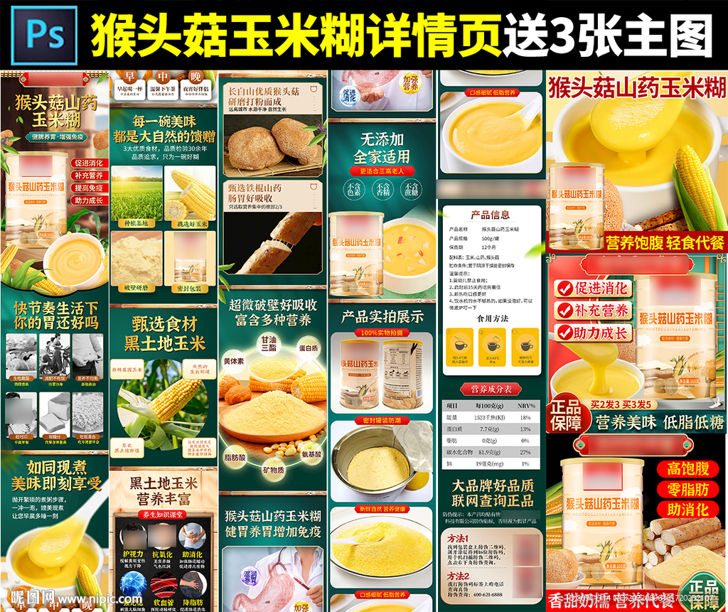 猴头菇玉米糊详情页 主图