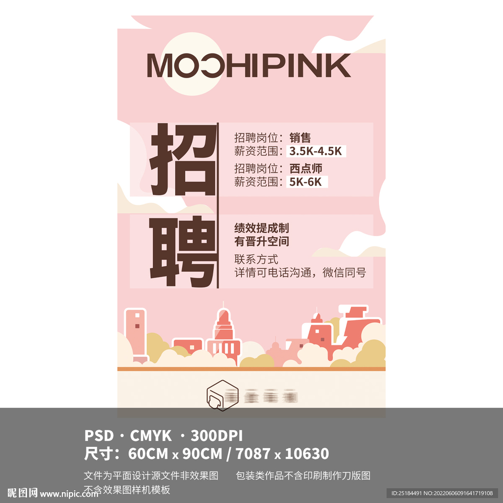 粉色麻薯甜品手绘招聘海报