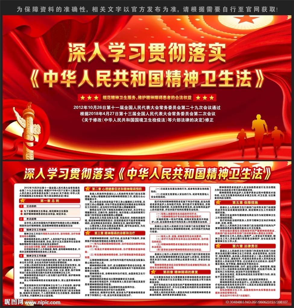 中华人民共和国精神卫生法