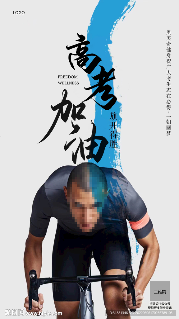 高考加油健身海报