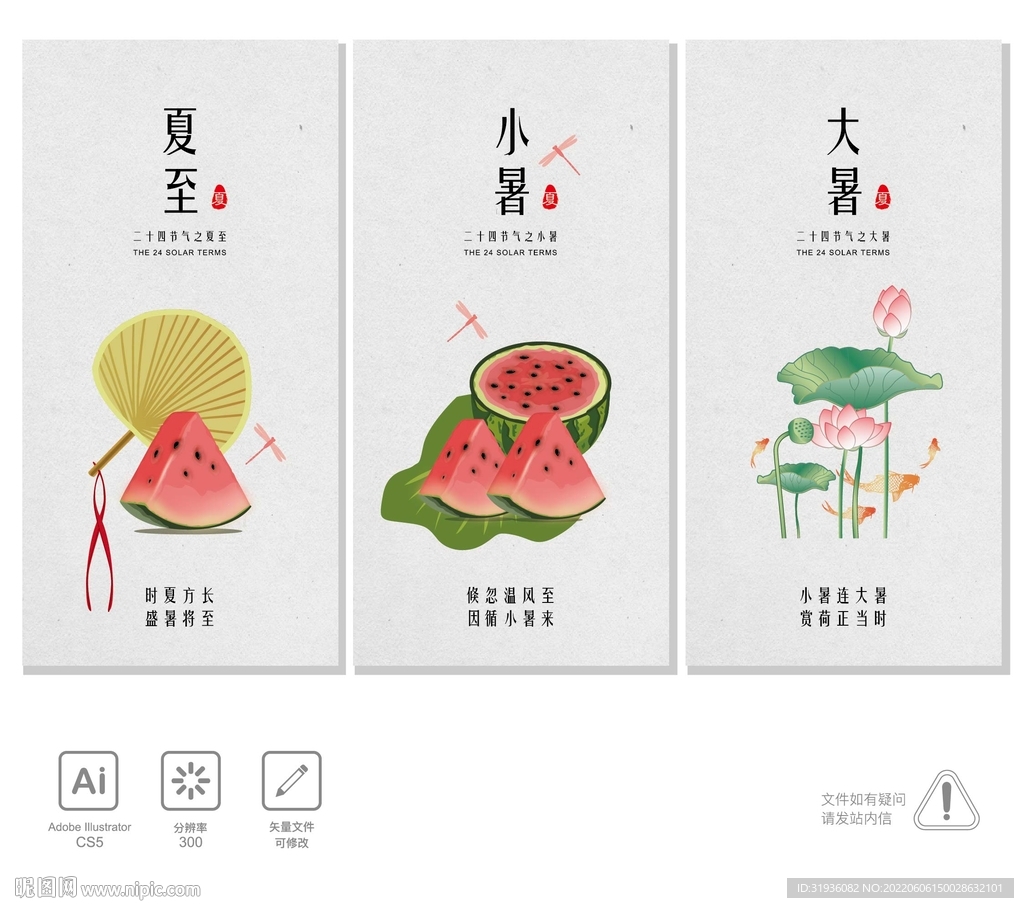 夏至 小暑 大暑