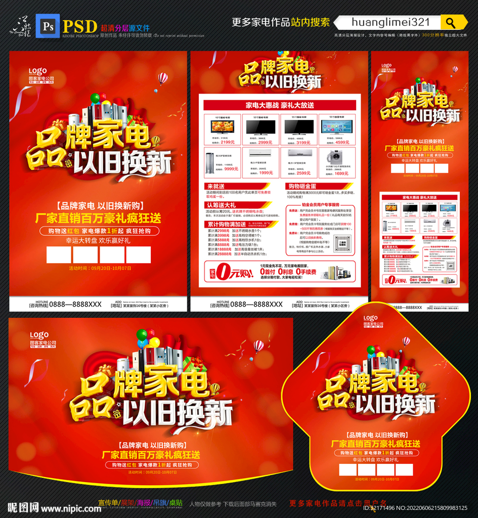 品牌家电以旧换新宣传单