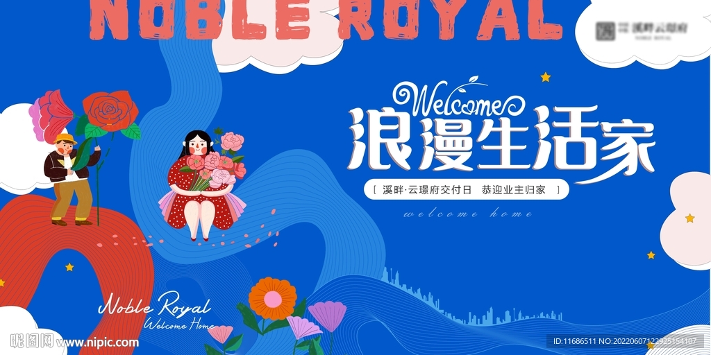 房地产蓝色浪漫交付展板